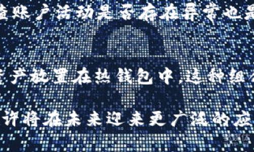 biasoti以太钱包没有冷钱包选项的解读与处理方法/biasoti

以太坊钱包,冷钱包,数字资产安全,区块链存储/guanjianci

在数字货币的快速发展中，以太坊（Ethereum）作为一种主流的去中心化平台，其相关的钱包服务也受到了越来越多用户的关注和使用。然而，许多用户在使用以太坊钱包时可能会发现，其并没有提供冷钱包的选项。本文将深入探讨以太钱包没有冷钱包选项的原因，并提供一些可行的解决方案，帮助用户更好地管理自己的数字资产。

一、什么是以太钱包？
以太钱包是用于存储、发送和接收以太坊（ETH）以及其他基于以太坊平台的代币（如ERC-20代币）的软件或硬件工具。以太钱包的类型主要分为热钱包和冷钱包。

热钱包是指那些常常连接到互联网的钱包，包括在线钱包、桌面钱包和手机应用钱包。这些钱包具有便捷性，适合频繁交易，但相对来说安全性较低，因为它们容易受到黑客攻击。 

而冷钱包则是指将资产离线存储的方式，比如硬件钱包和纸钱包。由于不连接互联网，冷钱包被认为是更安全的选择，适合长期存储数字资产。

二、以太钱包没有冷钱包选项的原因
1. 设计初衷
以太钱包的设计初衷是方便用户进行快捷交易与资金管理。由于绝大多数用户集中在短期交易和常规使用，很多以太钱包只提供热钱包选项。冷钱包的使用复杂度相对较高，通常不适合普通用户，因此它们可能选择省略这一功能。

2. 用户需求
根据用户的反馈和使用习惯，许多普通用户并不理解冷钱包的概念，甚至对于如何使用冷钱包感到困惑。因此，钱包服务商可能认为冷钱包的选项会造成用户困扰，不如直接提供热钱包来满足大多数用户的需求。

3. 技术限制
一些简单的以太钱包可能为了简化用户体验，故意不添加冷钱包功能。开发不同类型的钱包需要一定的技术支持和维护，某些小型钱包开发者可能没有资源去实现。

三、如何解决以太钱包没有冷钱包选项的问题？
1. 使用硬件钱包
如果你希望将以太坊及其代币安全地存储在冷钱包中，考虑使用硬件钱包。硬件钱包如Ledger Nano S/X和Trezor都提供了存储以太坊的功能，并且支持多种数字资产。硬件钱包是被认为安全性最高的存储方式，可以有效防止黑客攻击。

2. 创建纸钱包
纸钱包是一种更加原始的冷存储方式。你可以在网上生成地址，并将其打印出来。纸钱包相对便宜且简单，但需要特别注意防止物理损坏和遗失。

3. 选择支持冷钱包的以太钱包服务
如果你希望在以太钱包中使用冷钱包，建议选择更专业且可信赖的以太坊钱包服务或应用，它们通常配备有冷钱包功能。例如，MetaMask和MyEtherWallet等钱包能够支持与硬件钱包的集成。

四、以太钱包安全性分析
数字资产的安全性是每位投资者所关心的问题。在选择不同类型的钱包时，应当认真考虑其安全性。热钱包虽然方便，但由于其时常连接互联网，更容易受到黑客攻击。因此如果持有较大的资产，使用冷钱包是更佳的选择。

冷钱包虽然给用户带来了安全性，但使用起来可以稍显繁琐。从用户角度来看，选择适合自己的钱包类型是至关重要的。首先，你的交易频率、资金规模和风险承受能力都应该被纳入考虑因素。同时，用户也要提高自身的安全意识，保持私钥和助记词的安全。

五、常见问题解答

1. 为什么冷钱包这么重要？
冷钱包之所以重要，这是因为它们大大降低了黑客攻击和丢失资产的风险。任何与互联网连接的钱包都存在潜在的威胁，黑客可通过多种途径获取用户的私钥信息。而冷钱包不与网络连接，可以有效避免大多数安全问题。

2. 如何选择适合自己的硬件钱包？
选择硬件钱包时，用户可以从多个维度进行比较，如支持的币种、安全性、用户评价、价格和易用性等。有些硬件钱包提供优质的客户服务，这对于新人来说将非常重要。此外，用户还应注意是否有定期的固件更新，以确保钱包的安全性。

3. 纸钱包存储是否安全？
纸钱包的安全性依赖于用户的管理方式。如果纸钱包妥善保存且没有人能够接触到，那么它的安全性是相对较高的。然而，如果湿气、火灾或物理损坏导致纸质钱包失效，则会造成资产的永久性丢失。

4. 如何避免黑客攻击我的热钱包？
为了避免黑客攻击，用户应采取多重措施保护热钱包，如使用强密码、启用双重身份验证（2FA）、不随意下载应用以避免恶意软件的篡改等。此外，定期检查账户活动是否存在异常也是保护资产的好方法。

5. 使用多个钱包是否必要？
使用多个钱包是非常合理的，一方面可以合理分散风险，另一方面可以轻松管理不同的资产。例如，将长期持有的资产放置在冷钱包中，而将频繁交易的资产放置在热钱包中，这种组合使得安全与便利得以兼顾。

总结而言，虽然以太钱包没有冷钱包选项，但用户可以根据自己的需求和情况灵活选择其他措施存储以太坊资产。随着得到越来越多人的关注，冷钱包也许将在未来迎来更广泛的应用。希望本文的详细分析能够帮助用户更好地理解这一问题，并找到适合自己的解决方案。