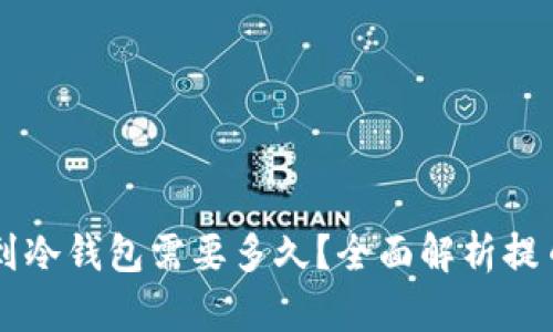 交易所提币到冷钱包需要多久？全面解析提币过程及时间