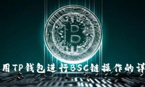 如何使用TP钱包进行BSC链操作的详细教程