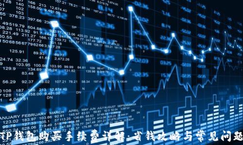 
TP钱包购买手续费详解：省钱攻略与常见问题