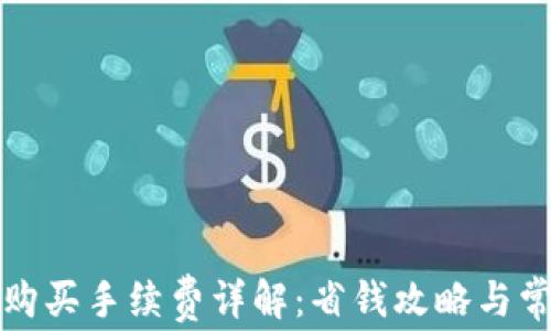 
TP钱包购买手续费详解：省钱攻略与常见问题