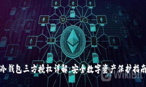 冷钱包三方授权详解：安全数字资产保护指南