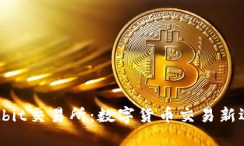 Hotbit交易所：数字货币交易新选择