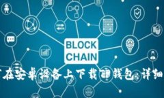 如何在安卓设备上下载TP钱包：详细指南