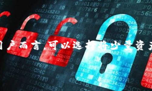 观察钱包和冷钱包的作文

在现代科技日益发展的今天，数字货币成为了越来越多人的投资与交易方式。作为一种新兴的金融工具，数字货币的安全性问题频频被提及。而在这个领域中，钱包被视为存储这些数字资产的重要工具。通常我们可以见到两种类型的钱包——热钱包和冷钱包。今天，我就来观察这两种钱包的特点与功能。

热钱包的定义和特点

热钱包是一种能够直接连接到互联网的数字货币钱包。这种钱包通常使用软件应用程序或在线服务形式存在，用户可以随时随地访问与管理自己的数字资产。热钱包的优势在于其便捷性，用户只需在移动设备或计算机上下载相应的应用程序，就能迅速进行交易。

热钱包最大的优点在于其操作的便利性。无论是买入、卖出，还是转账，用户都可以轻松完成。此外，热钱包通常会提供多种货币的支持，满足用户对不同数字资产的需求。然而，正是由于其与互联网的连接，热钱包也面临着较高的安全风险。黑客攻击、钓鱼网站等都是威胁热钱包安全的因素，这让一些持币用户心存顾虑。

冷钱包的定义和特点

冷钱包是指没有直接连接到互联网的数字货币钱包。通常情况下，冷钱包可以是硬件设备，例如USB存储器，或者是一种纸质钱包。冷钱包的设计初衷是为了增强用户对其数字资产的安全保护。由于冷钱包不与互联网连接，黑客很难对其实施攻击，这使得冷钱包成为了更多长期投资者首选的存储方式。

冷钱包的优势在于其安全性，用户可以将自己的私钥离线存储，从而防止黑客窃取。此外，冷钱包通常还可以支持多种货币，满足不同用户的需求。尽管冷钱包在使用上的便利性不如热钱包，但其安全性确实让人感到放心。很多用户选择在进行大额投资时，将资产转移至冷钱包中进行长期储存。

热钱包与冷钱包的比较

热钱包与冷钱包各有优缺点，用户可以根据自己的需求来进行选择。热钱包的易用性吸引了许多新手用户，而相对而言，冷钱包的安全性更适合于重视资产安全的投资者。事实上，许多用户会选择将一部分资产存放在热钱包中，方便日常交易，而将其余的资产存放在冷钱包中，以确保长期安全。

此外，两种钱包的实施方式也有所不同。热钱包通常可以通过密码、二次验证等方式来保护账户安全，而冷钱包则使用物理手段来确保不被盗取。冷钱包的用户需要定期备份保存，与热钱包的在线服务相比，冷钱包的保护措施显得更为严谨。

数字资产安全的重要性

无论是哪种钱包，数字资产的安全性都是所有用户共同关注的话题。一旦用户的数字资产因为某种原因被盗取，将面临不可逆的损失。为了保障资产安全，用户除了选择安全性较高的钱包以外，还应采取一系列补充措施。例如，定期更新账户密码，不随意点击陌生链接，启用双重验证等都是提高安全性的重要手段。

总的来说，热钱包和冷钱包都是数字货币生态系统中不可或缺的一部分。用户需要根据自身的使用场景与需求来灵活选择，才能在确保安全的基础上，享受数字货币带来的便利与收益。

常见问题解答

h41. 数字货币钱包的选择应该考虑哪些因素？/h4

在选择数字货币钱包时，首先应考虑安全性。无论是热钱包还是冷钱包，用户都应该优先选择信誉良好的钱包提供商。此外，考虑钱包的易用性也很重要，特别是对于新手来说，选择一个界面友好、操作简单的钱包能够提升用户体验。最后，交易费用、支持的币种以及技术支持等因素都应纳入考虑范围。通过综合评估这些因素，用户才能找到最适合自己的钱包。

h42. 热钱包是否有必要使用？/h4

热钱包的确存在安全隐患，但相较于其带来的便利性，许多用户依然选择使用热钱包进行日常的小额交易。如果用户经常需要进行交易，热钱包会更为方便。然而，对于大额资金或长期持有的资产，用户应考虑将其转入冷钱包，以降低风险。因此，热钱包的使用需要对用户的个人情况进行思考与平衡。

h43. 冷钱包的使用复杂吗？/h4

冷钱包的使用并不复杂，但相比热钱包确实有些步骤稍显繁琐。用户需要购买冷钱包设备或打印纸质钱包，然后将其配置为适用于所持数字资产。用户在第一次使用冷钱包时，可能会遇到一些挑战，但通过相关教程和社群的帮助，用户可以逐步掌握冷钱包的使用。为了确保安全，用户在使用冷钱包时需保持足够的谨慎，避免信息泄露。

h44. 如何确保热钱包的安全性？/h4

确保热钱包安全性的方法有很多，首先是选择一个有良好口碑的钱包提供商。其次，用户应定期更换密码，并在钱包设置中启用双重验证，这样即使密码被泄露，账户也能得到一定程度的保护。同步备份重要文件与助记词也是保障安全的重要环节，用户应该将其存储在安全的地方，避免因设备损坏而无法恢复资产。

h45. 长期持有数字货币，应该选择哪种钱包更合适？/h4

对于长期持有的数字货币资产，冷钱包无疑是更为合适的选择。由于冷钱包离线存储，安全性相对较高，能够有效防止黑客攻击与资产盗窃。对于只进行偶尔交易的用户而言，可以选择将少量资产保留在热钱包中，方便日常使用；但大多数资产则应存放在冷钱包中，以确保资金的安全和稳定增长。

通过对热钱包与冷钱包的观察与比较，我们可以看到它们各自的优缺点。在快速发展的数字货币市场中，选择适合自己的钱包是每位用户都需面对的重要课题。