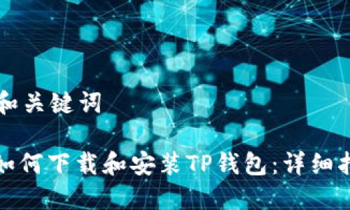 的和关键词

: 如何下载和安装TP钱包：详细指南