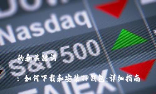的和关键词

: 如何下载和安装TP钱包：详细指南