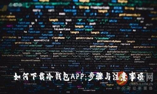 如何下载冷钱包APP：步骤与注意事项
