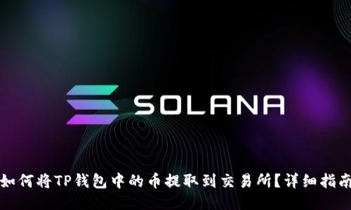 如何将TP钱包中的币提取到交易所？详细指南