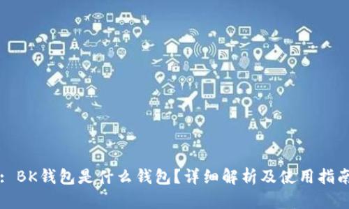 : BK钱包是什么钱包？详细解析及使用指南