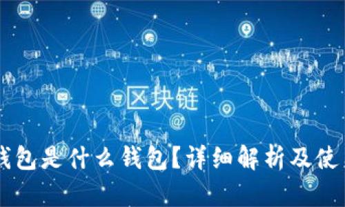 : BK钱包是什么钱包？详细解析及使用指南