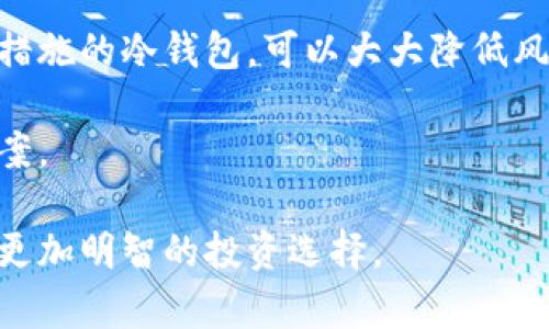   尊龙冷钱包：安全数字资产存储的最佳选择 / 

 guanjianci 冷钱包, 数字货币, 安全存储, 尊龙 /guanjianci 

在数字货币迅速发展的今天，越来越多的人开始关注如何安全地存储他们的资产。而在众多的存储方式中，冷钱包因其高安全性成为许多投资者的首选。尊龙冷钱包因其独特的安全特性和便捷的用户体验脱颖而出，成为市场上的热门选择。本文将深入探讨尊龙冷钱包的各项功能、优势，以及常见问题的解答，帮助读者更好地理解并使用这一工具。

什么是冷钱包？
冷钱包是指一种不与互联网直接连接的数字货币存储设备，其主要功能是安全地存储加密货币。相较于热钱包（在线钱包），冷钱包可以有效降低被盗和黑客攻击的风险。冷钱包通常分为硬件钱包和纸钱包，硬件钱包则是通过USB等接口与电脑连接，提供更高的安全性。

尊龙冷钱包作为其中的一种冷钱包，以其卓越的加密技术和用户友好的界面吸引了一大批用户。它不仅可以存储多种类型的数字资产，还能提供多重安全验证，确保用户资产的安全性。

尊龙冷钱包的主要功能
尊龙冷钱包具备多项值得关注的功能，其中包括：
ul
    listrong多币种支持：/strong尊龙冷钱包支持Bitcoin、Ethereum等主流数字货币，以及多种小众币种，满足了不同用户的需求。/li
    listrong高安全性：/strong通过多重加密和离线存储，尊龙冷钱包能有效防止黑客攻击和网络钓鱼。/li
    listrong用户友好的界面：/strong尊龙冷钱包的使用界面清晰易懂，即使是新手用户也能轻松上手。/li
    listrong不定期的安全更新：/strong尊龙透明的更新机制，确保用户的资产始终处于安全保护之中。/li
/ul

为什么选择尊龙冷钱包？
选择尊龙冷钱包的原因有很多。首先，尊龙公司在数字货币安全领域拥有丰富的经验，他们的产品在行业内享有良好声誉。其次，尊龙冷钱包的用户评价普遍较高，许多用户反馈其操作简单、便捷，同时具有很高的安全性。

此外，尊龙冷钱包定期进行安全审计和更新，以防御新出现的安全威胁。这一点对于经常进行数字资产交易的用户尤为重要，他们需要一个始终安全可靠的数字资产存储工具。

尊龙冷钱包的使用方法
尊龙冷钱包的使用方法相对简单，以下是一般的步骤：
ol
    li首先，用户需要购买尊龙冷钱包，可以在官方网站或者授权的零售商处进行购买。/li
    li安装相关软件并进行设备连接。/li
    li根据说明书进行初步设置，包括设定密码和备份恢复信息。/li
    li完成设定后，用户就可以将数字资产转移至钱包中。/li
    li建议定期检查钱包安全更新并进行必要的操作。/li
/ol

相关问题解析

1. 冷钱包和热钱包的区别是什么？
冷钱包和热钱包是两种不同的数字资产存储方式，它们各有优缺点。热钱包是指通行于网络，可以随时在线访问、交易的数字钱包，使用便捷，但安全性相对较低。这类钱包适合频繁交易的用户，因为它能够方便快捷地完成买卖。而冷钱包则是离线存储，极大减少了被黑客攻击的风险，适合重仓持有的用户。虽然冷钱包在使用上较为繁琐，但安全性是其最大的优势。

例如，热钱包如交易所提供的钱包，其资金管理由服务商负责，随时可以实现交易。而冷钱包如尊龙硬件钱包，用户必须自己掌握私钥。因此，从安全角度来看，冷钱包显然更具优势，尤其是对于长期投资者来说，冷钱包是保护资产不受损失的重要工具。

2. 尊龙冷钱包如何保护用户资产安全？
尊龙冷钱包通过多重安全措施来保障用户的资产安全。首先，它采用了高强度的加密技术，确保所有的敏感数据都被加密存储。此外，用户在进行任何交易时，都会进行双重验证，将极大降低资产被盗的风险。

尊龙冷钱包还支持离线存储，即钱包数据不连接网络，这意味着即便黑客对网络进行攻击，也无法访问用户的数字资产。此外，尊龙团队会不定期发布安全更新，以抵御新的安全威胁。用户也可以通过定期备份来增强安全性，确保即使硬件损坏也能找回资产。

3. 使用尊龙冷钱包的成本是什么？
使用尊龙冷钱包的成本主要包括购买硬件钱包的费用以及可能的交易费用。一开始，用户需要投入一定的资金用于购买设备。此外，在进行交易时，根据不同交易市场和平台，可能会产生一定的手续费。虽然初始投入相对较高，但从长期来看，冷钱包通过保护用户资产免受损失，实际上为用户节省了金钱。

不同于热钱包高频率的交易成本，冷钱包适合长期存储，以降低频繁交易带来的风险。因此，虽然拥有尊龙冷钱包的初始成本较高，但从资产保护的角度来看，长期使用可以真正实现资产的保值增值。

4. 尊龙冷钱包是否支持所有数字货币？
尊龙冷钱包支持多种主流数字货币，比如Bitcoin、Ethereum等，同时也对一些小众币种进行支持。用户在选择冷钱包前，可以参考官方网站的支持币种列表，以确保自己希望存储的数字资产能够得到支持。

前期，由于市场上数字资产种类繁多，尊龙团队还在不断更新和增加对新币种的支持。这种灵活适应的能力，让尊龙冷钱包成为众多持币用户的优选平台。

5. 如何选择适合自己的冷钱包？
选择适合自己的冷钱包需要考虑多个方面，首先是资产种类，选择一个支持自己持有币种的冷钱包是基础。其次是安全性，选择那些在行业内口碑良好，且有严格安全措施的冷钱包，可以大大降低风险。此外，使用便捷性和客户服务也很重要，用户应该选择操作简单、界面友好的冷钱包，并同时关注其售后服务支持。

尊龙冷钱包因其优秀的安全性、对多种币种的支持以及良好的用户体验，成为了不少用户的首选。在试用前，用户可以多了解市场反馈和评价，确保选择最佳冷钱包方案。

综上所述，尊龙冷钱包凭借其独特的安全性、用户友好的界面和多币种的支持，成为了数字资产存储市场中的佼佼者。希望本文能帮助用户全面理解尊龙冷钱包，做出更加明智的投资选择。