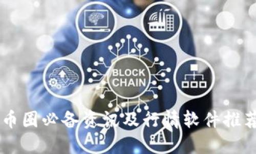 币圈必备资讯及行情软件推荐