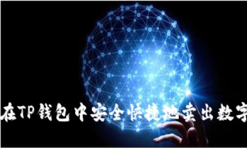 如何在TP钱包中安全快捷地卖出数字货币