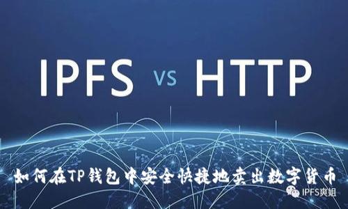 如何在TP钱包中安全快捷地卖出数字货币
