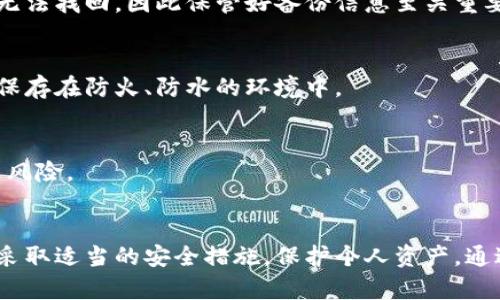 和关键词  
  如何知道冷钱包转入的状态及其重要性 /   
 guanjianci 冷钱包, 加密货币, 区块链, 转账确认 /guanjianci 

引言  
在数字货币的世界中，安全性始终是一个重要的考虑因素。冷钱包（Cold Wallet）因其离线存储的特性，被越来越多的人所采用。冷钱包的使用使得用户可以有效地保护自己的加密资产免受网络攻击。但是，对于普通用户而言，如何确认转入冷钱包的状态是一个需要重视的问题。本文将对如何检查冷钱包转入状态进行深入探讨，并提供一些实用的方法和建议。

冷钱包的基本概念  
冷钱包是指那些不与互联网相连的储存设备，通常用于安全存储加密货币。与热钱包（Hot Wallet）相比，冷钱包极大地降低了被黑客攻击的风险。冷钱包的形式可以是硬件钱包、纸钱包等。由于其安全性，冷钱包通常用于长期储存，而非频繁交易。

为什么要检查冷钱包转入状态？  
用户在将资金转入冷钱包后，查看转账是否成功是至关重要的。一方面，这能够保证资金的安全。另一方面，若转账未成功，用户需尽早采取措施以防止资金损失。比如，一些交易导致的资金丢失可能会有很长的等待周期，用户需及时实践确认，以避免心理上的负担和经济上的损失。

如何确认冷钱包是否收到转入的资金  
确认冷钱包是否成功接收转账的步骤主要有以下几种：

1. **查阅区块链浏览器**  
   每一笔转账都会在区块链上留下记录。用户可以使用区块链浏览器（如Etherscan、Blockchain.info等）查阅相关信息。用户只需输入钱包地址，便可查看这笔转账的状态。如果显示“已确认”，“成功”，则表示转账完成。

2. **查验交易哈希**  
   每一次交易都会生成一个唯一的交易哈希（Transaction Hash）。用户可以通过该哈希在区块链浏览器中追踪资金流动情况，查看该交易是否成功完成以及冻结状态。如果交易状态显示“待确认”，则说明关键信息未更新。

3. **获取告警通知**  
   一些冷钱包服务提供商可以设置实时通知。用户在转入资金后，可以查看当前的电子邮件或手机短信，确保及时知晓相关信息。这对于那些频繁转账的用户尤其重要。

4. **从钱包软件中检查**  
   部分冷钱包在连接到电脑后，会自动同步钱包信息并告知用户最新的余额状态。如果用户使用的是硬件钱包，可以通过特定的管理软件，如Ledger Live，进行状态检查。

冷钱包转账确认的常见延迟原因  
在一些情况下，转账状态可能会延迟更新，导致用户认为转账失败。这通常由以下几个原因造成：

1. **网络拥堵**  
   每一笔加密货币的交易都需要在区块链上得到确认。交易一旦超过一定数量时，区块链可能会变得拥堵，导致确认时间延长。特别是在高交易活动期间，如节假日或大市场波动时，用户可能需要更加耐心。

2. **手续费不足**  
   交易手续费的高低也会影响确认速度。如果用户在转账时选择的手续费过低，矿工可能会优先处理那些支付较高手续费的交易。这也就是为什么建议用户在高交易量时期适当提高手续费。

3. **网络问题**  
   区块链网络的不稳定性也可能导致信息更新延迟。例如，节点丢失连接或临时故障都可能导致转账状态未能即时更新。此时用户建议耐心等待。

4. **冷钱包的兼容性问题**  
   不同的冷钱包可能其支持的加密货币种类、转账方式或确认机制不同。如果用户在操作过程中未仔细检查兼容性，可能会导致转账失败。

冷钱包转账后的安全性考虑  
在确认冷钱包转账成功后，用户还需谨慎处理安全问题。

1. **定期检查钱包余额**  
   即便转账成功，用户在使用冷钱包时，定期检查钱包余额也是一种良好的习惯。这样可以及时发现异常情况，并采取必要的措施。

2. **保持软件更新**  
   冷钱包的管理软件或固件应保持最新，以确保安全性。厂商通常会发布更新补丁，以解决潜在漏洞，提升安全性。

3. **备份钱包**  
   用户在使用冷钱包的同时，必须定期备份钱包相关信息，如助记词和私钥。安全储存这类信息，以防止意外情况下的数据丢失。

4. **谨慎使用网络连接**  
   在查看钱包信息或转入资金时，应注意使用受信的网络，尽量避免公共Wi-Fi，以预防可能的网络攻击。

相关问题解析  
在这篇文章中，我们还考虑了用户可能会问的以下问题：

1. **如何选择合适的冷钱包？**  
   选择冷钱包时，首先需考虑安全性、兼容的币种和用户体验。例如，硬件钱包如Ledger和Trezor因其良好的安全性而备受推崇。用户还需根据自己的需求选择适合的类型，投资者要对亏损风险有清晰的认识。

2. **冷钱包和热钱包的区别是什么？**  
   两者之间的主要区别在于连接互联网的方式。冷钱包处于离线环境，更加安全，但不方便用户频繁交易。而热钱包随时可以在线操作，方便快捷，但安全性相对较低。根据个人需求选择适合的类型，有助于进行合理资产管理。

3. **冷钱包丢失后如何找回资金？**  
   冷钱包一旦丢失，能否找回资金取决于是否备份了助记词或私钥。特定情况下，用户可以通过找回助记词来重新生成钱包并取回资金。若没有备份，资金可能无法找回，因此保管好备份信息至关重要。

4. **如何提高冷钱包的安全性？**  
   除了选择知名厂商的冷钱包和定期更新软件外，用户还可以添加额外的安全验证措施，例如设置二次验证等。确保助记词或私钥的存储安全，如将其纸质化，保存在防火、防水的环境中。

5. **投资者要如何评估加密市场的趋势？**  
   投资者需时常关注行业动态、市场行情和技术更新。通过定期阅读市场分析、社交媒体的相关讨论，以及专业的区块链报道，可以获取大量信息，帮助减少投资风险。

总结  
确认冷钱包转入状态是一项重要的工作，不仅可以保护投资者的资金安全，还能帮助用户建立良好的数字货币使用习惯。用户需时刻保持对转账状态的关注，并采取适当的安全措施，保护个人资产。通过对冷钱包的使用、选择及相关交易规则的深入了解，投资者能够更好地参与数字货币市场，实现自身的投资目标。