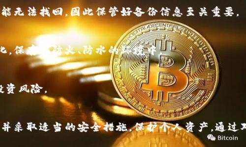 和关键词  
  如何知道冷钱包转入的状态及其重要性 /   
 guanjianci 冷钱包, 加密货币, 区块链, 转账确认 /guanjianci 

引言  
在数字货币的世界中，安全性始终是一个重要的考虑因素。冷钱包（Cold Wallet）因其离线存储的特性，被越来越多的人所采用。冷钱包的使用使得用户可以有效地保护自己的加密资产免受网络攻击。但是，对于普通用户而言，如何确认转入冷钱包的状态是一个需要重视的问题。本文将对如何检查冷钱包转入状态进行深入探讨，并提供一些实用的方法和建议。

冷钱包的基本概念  
冷钱包是指那些不与互联网相连的储存设备，通常用于安全存储加密货币。与热钱包（Hot Wallet）相比，冷钱包极大地降低了被黑客攻击的风险。冷钱包的形式可以是硬件钱包、纸钱包等。由于其安全性，冷钱包通常用于长期储存，而非频繁交易。

为什么要检查冷钱包转入状态？  
用户在将资金转入冷钱包后，查看转账是否成功是至关重要的。一方面，这能够保证资金的安全。另一方面，若转账未成功，用户需尽早采取措施以防止资金损失。比如，一些交易导致的资金丢失可能会有很长的等待周期，用户需及时实践确认，以避免心理上的负担和经济上的损失。

如何确认冷钱包是否收到转入的资金  
确认冷钱包是否成功接收转账的步骤主要有以下几种：

1. **查阅区块链浏览器**  
   每一笔转账都会在区块链上留下记录。用户可以使用区块链浏览器（如Etherscan、Blockchain.info等）查阅相关信息。用户只需输入钱包地址，便可查看这笔转账的状态。如果显示“已确认”，“成功”，则表示转账完成。

2. **查验交易哈希**  
   每一次交易都会生成一个唯一的交易哈希（Transaction Hash）。用户可以通过该哈希在区块链浏览器中追踪资金流动情况，查看该交易是否成功完成以及冻结状态。如果交易状态显示“待确认”，则说明关键信息未更新。

3. **获取告警通知**  
   一些冷钱包服务提供商可以设置实时通知。用户在转入资金后，可以查看当前的电子邮件或手机短信，确保及时知晓相关信息。这对于那些频繁转账的用户尤其重要。

4. **从钱包软件中检查**  
   部分冷钱包在连接到电脑后，会自动同步钱包信息并告知用户最新的余额状态。如果用户使用的是硬件钱包，可以通过特定的管理软件，如Ledger Live，进行状态检查。

冷钱包转账确认的常见延迟原因  
在一些情况下，转账状态可能会延迟更新，导致用户认为转账失败。这通常由以下几个原因造成：

1. **网络拥堵**  
   每一笔加密货币的交易都需要在区块链上得到确认。交易一旦超过一定数量时，区块链可能会变得拥堵，导致确认时间延长。特别是在高交易活动期间，如节假日或大市场波动时，用户可能需要更加耐心。

2. **手续费不足**  
   交易手续费的高低也会影响确认速度。如果用户在转账时选择的手续费过低，矿工可能会优先处理那些支付较高手续费的交易。这也就是为什么建议用户在高交易量时期适当提高手续费。

3. **网络问题**  
   区块链网络的不稳定性也可能导致信息更新延迟。例如，节点丢失连接或临时故障都可能导致转账状态未能即时更新。此时用户建议耐心等待。

4. **冷钱包的兼容性问题**  
   不同的冷钱包可能其支持的加密货币种类、转账方式或确认机制不同。如果用户在操作过程中未仔细检查兼容性，可能会导致转账失败。

冷钱包转账后的安全性考虑  
在确认冷钱包转账成功后，用户还需谨慎处理安全问题。

1. **定期检查钱包余额**  
   即便转账成功，用户在使用冷钱包时，定期检查钱包余额也是一种良好的习惯。这样可以及时发现异常情况，并采取必要的措施。

2. **保持软件更新**  
   冷钱包的管理软件或固件应保持最新，以确保安全性。厂商通常会发布更新补丁，以解决潜在漏洞，提升安全性。

3. **备份钱包**  
   用户在使用冷钱包的同时，必须定期备份钱包相关信息，如助记词和私钥。安全储存这类信息，以防止意外情况下的数据丢失。

4. **谨慎使用网络连接**  
   在查看钱包信息或转入资金时，应注意使用受信的网络，尽量避免公共Wi-Fi，以预防可能的网络攻击。

相关问题解析  
在这篇文章中，我们还考虑了用户可能会问的以下问题：

1. **如何选择合适的冷钱包？**  
   选择冷钱包时，首先需考虑安全性、兼容的币种和用户体验。例如，硬件钱包如Ledger和Trezor因其良好的安全性而备受推崇。用户还需根据自己的需求选择适合的类型，投资者要对亏损风险有清晰的认识。

2. **冷钱包和热钱包的区别是什么？**  
   两者之间的主要区别在于连接互联网的方式。冷钱包处于离线环境，更加安全，但不方便用户频繁交易。而热钱包随时可以在线操作，方便快捷，但安全性相对较低。根据个人需求选择适合的类型，有助于进行合理资产管理。

3. **冷钱包丢失后如何找回资金？**  
   冷钱包一旦丢失，能否找回资金取决于是否备份了助记词或私钥。特定情况下，用户可以通过找回助记词来重新生成钱包并取回资金。若没有备份，资金可能无法找回，因此保管好备份信息至关重要。

4. **如何提高冷钱包的安全性？**  
   除了选择知名厂商的冷钱包和定期更新软件外，用户还可以添加额外的安全验证措施，例如设置二次验证等。确保助记词或私钥的存储安全，如将其纸质化，保存在防火、防水的环境中。

5. **投资者要如何评估加密市场的趋势？**  
   投资者需时常关注行业动态、市场行情和技术更新。通过定期阅读市场分析、社交媒体的相关讨论，以及专业的区块链报道，可以获取大量信息，帮助减少投资风险。

总结  
确认冷钱包转入状态是一项重要的工作，不仅可以保护投资者的资金安全，还能帮助用户建立良好的数字货币使用习惯。用户需时刻保持对转账状态的关注，并采取适当的安全措施，保护个人资产。通过对冷钱包的使用、选择及相关交易规则的深入了解，投资者能够更好地参与数字货币市场，实现自身的投资目标。