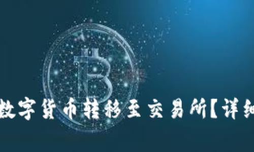 如何将TP钱包的数字货币转移至交易所？详细步骤与注意事项