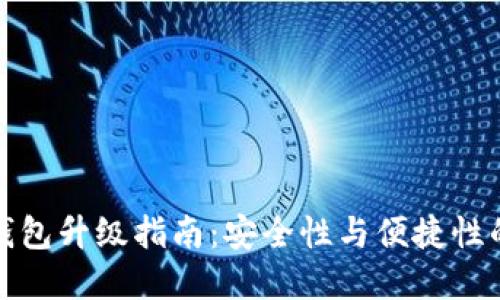 以太链冷钱包升级指南：安全性与便捷性的完美结合