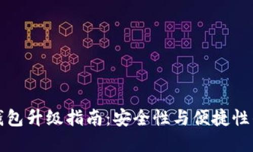 以太链冷钱包升级指南：安全性与便捷性的完美结合