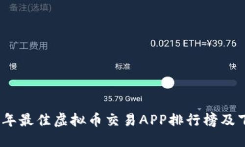 : 2023年最佳虚拟币交易APP排行榜及下载指南