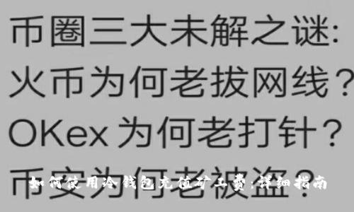 如何使用冷钱包充值矿工费：详细指南