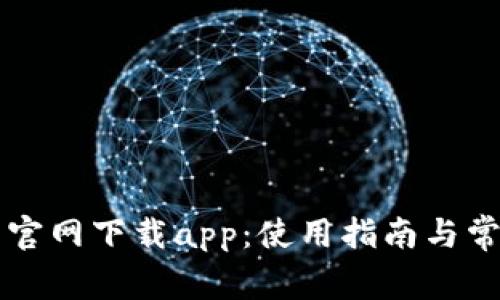 苹果TP钱包官网下载app：使用指南与常见问题解答