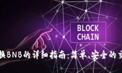 tp钱包换BNB的详细指南：简