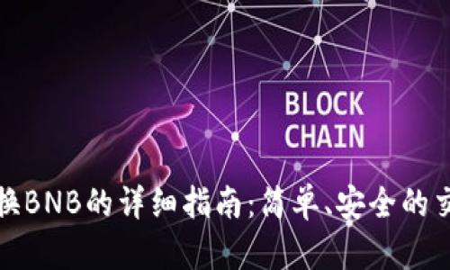tp钱包换BNB的详细指南：简单、安全的交易方法