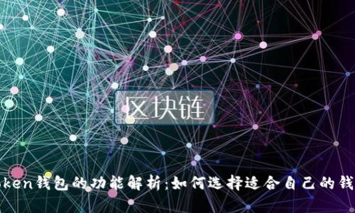 Token钱包的功能解析：如何选择适合自己的钱包