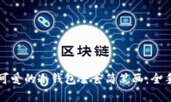 如何画出可爱的冷钱包爸