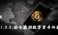 和关键词冷钱包v1.3.5：安