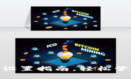 : TP钱包TRC20设置指南，轻松管理你的数字资产