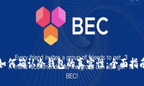 如何确认冷钱包的真实性：全面指南