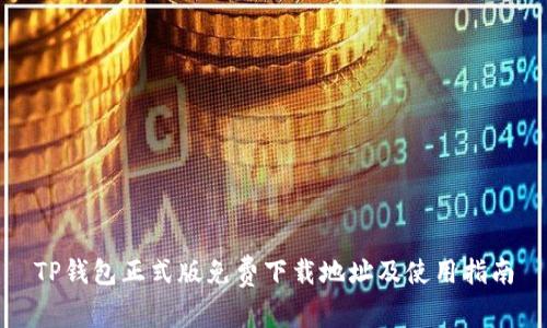 TP钱包正式版免费下载地址及使用指南