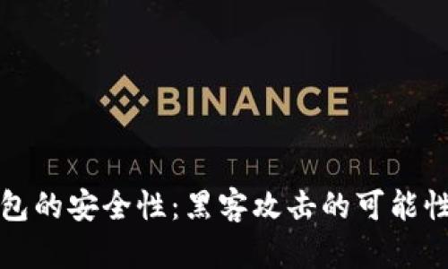 冷钱包的安全性：黑客攻击的可能性分析