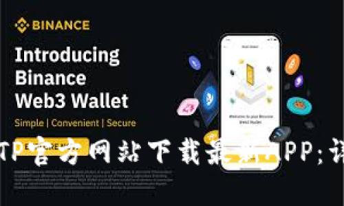 如何在TP官方网站下载最新APP：详细指南