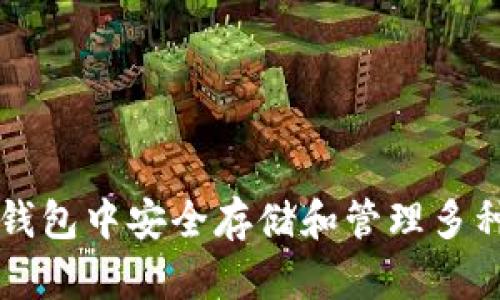 如何在冷钱包中安全存储和管理多种加密货币