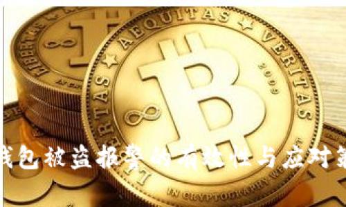 冷钱包被盗报警的有效性与应对策略