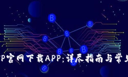 : 如何在TP官网下载APP：详尽指南与常见问题解答