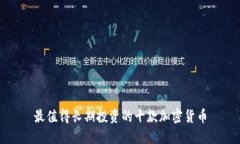 最值得长期投资的十款加