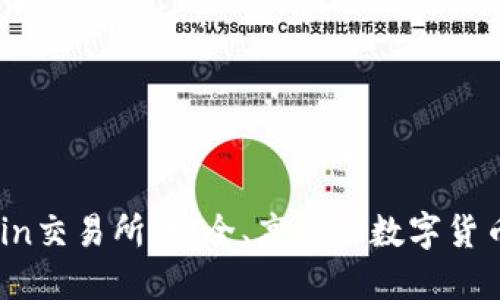 Trust Coin交易所：安全、高效的数字货币交易平台
