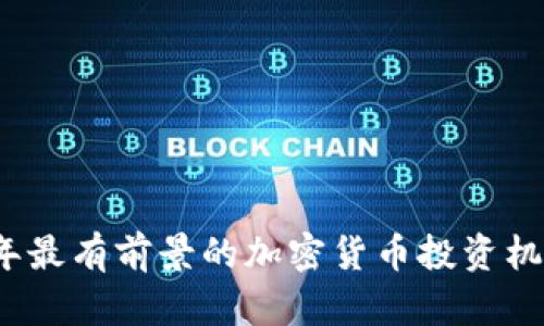 2023年最有前景的加密货币投资机会分析