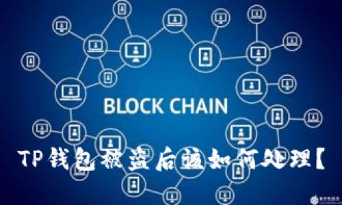 TP钱包被盗后该如何处理？