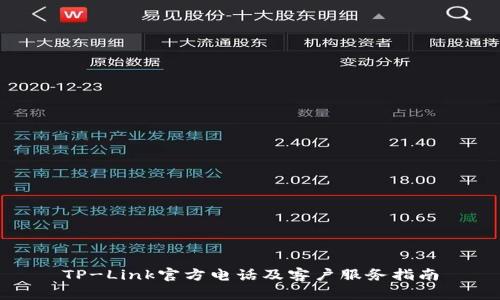 TP-Link官方电话及客户服务指南