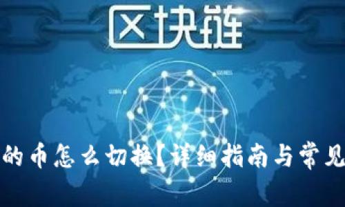 冷钱包里的币怎么切换？详细指南与常见问题解答