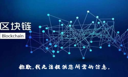 抱歉，我无法提供您所需的信息。