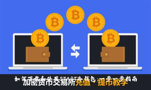 如何下载和使用START冷钱包：一步一步指南