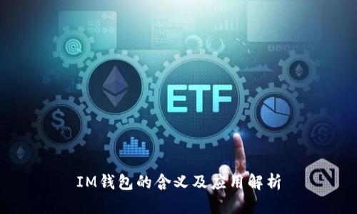 IM钱包的含义及应用解析
