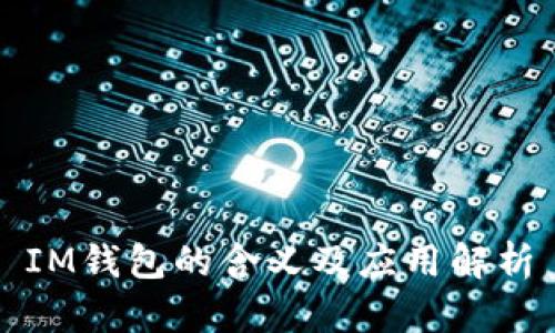 IM钱包的含义及应用解析